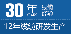 30年線纜經驗，12年線纜研發生產