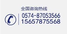 全國咨詢熱線：400-0870-0131 15657875568