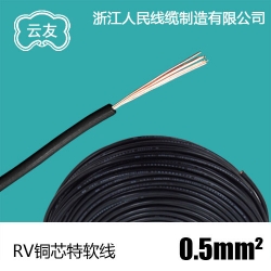 RV 0.5平方特軟導線 單芯國標電線 電器儀器線