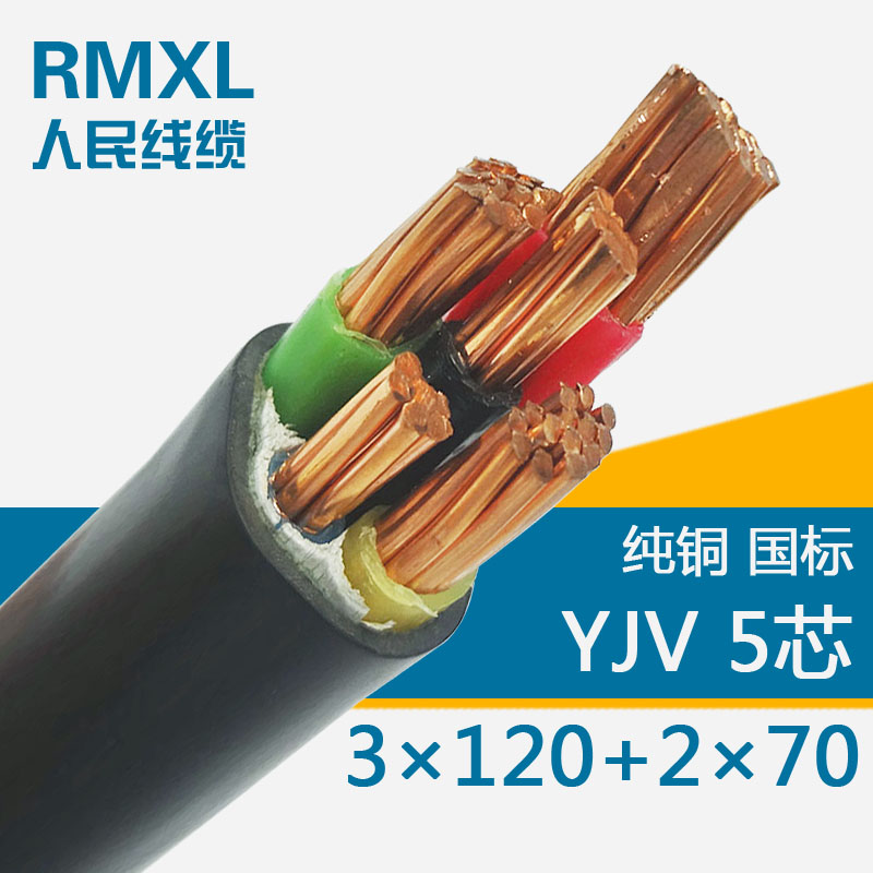 YJV 3*120+1*70交聯(lián)聚乙烯絕緣電纜