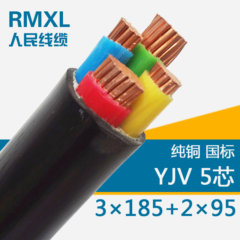 YJV　3*185+2*95低壓交聯(lián)電力電纜線