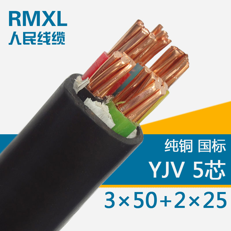YJV 3*50+2*25交聯(lián)聚乙烯絕緣電纜
