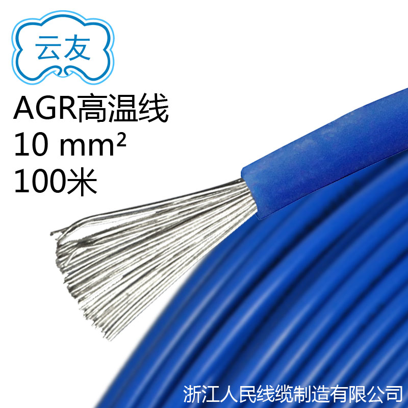 AGR高溫線 10平方